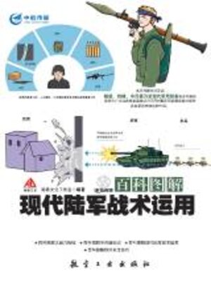 cover image of 百科图解现代陆军战术运用